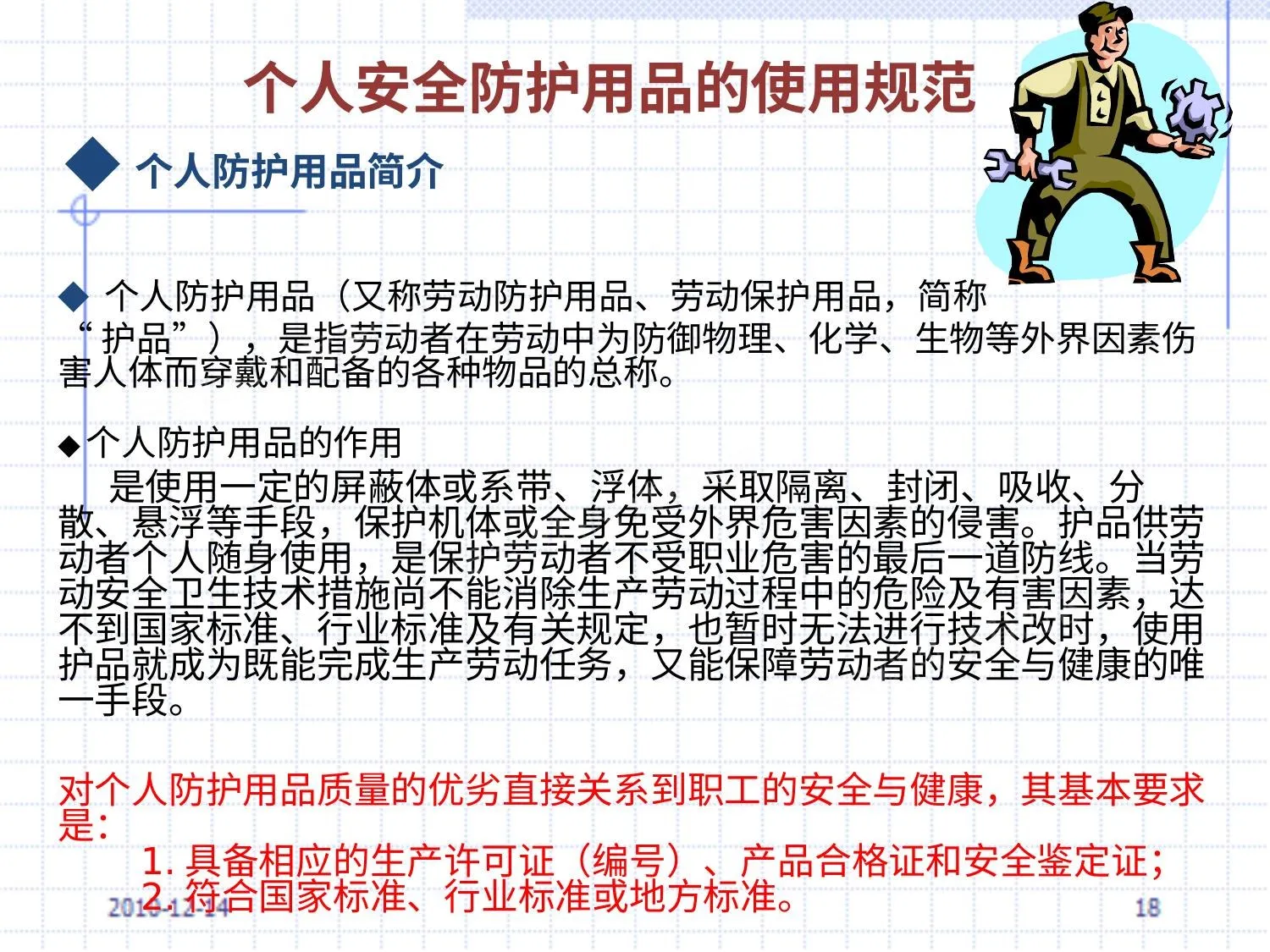 个人安全防护用品的使用规范 第 1 页预览