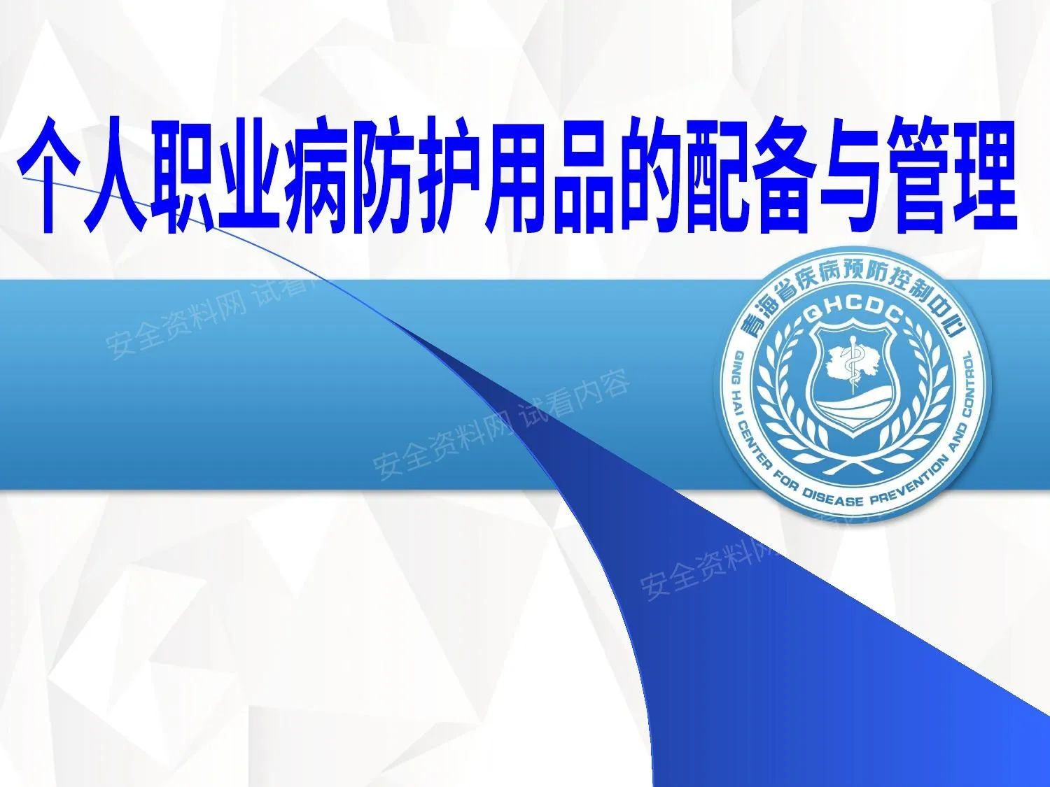 个人职业病防护用品的配备与管理 第 1 页预览