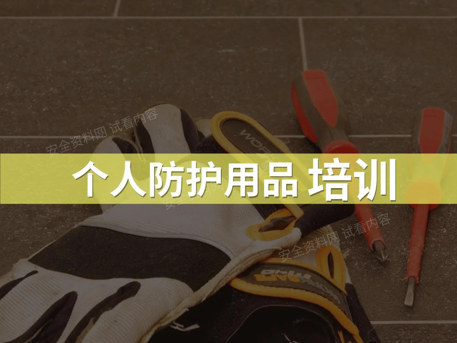 个人防护用品使用实践培训 第 1 页预览