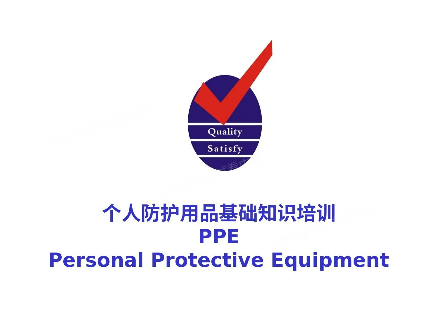 个人防护用品知识培训 第 1 页预览
