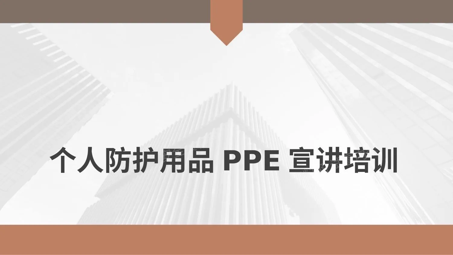 个人防护用品PPE宣讲培训 第 1 页预览