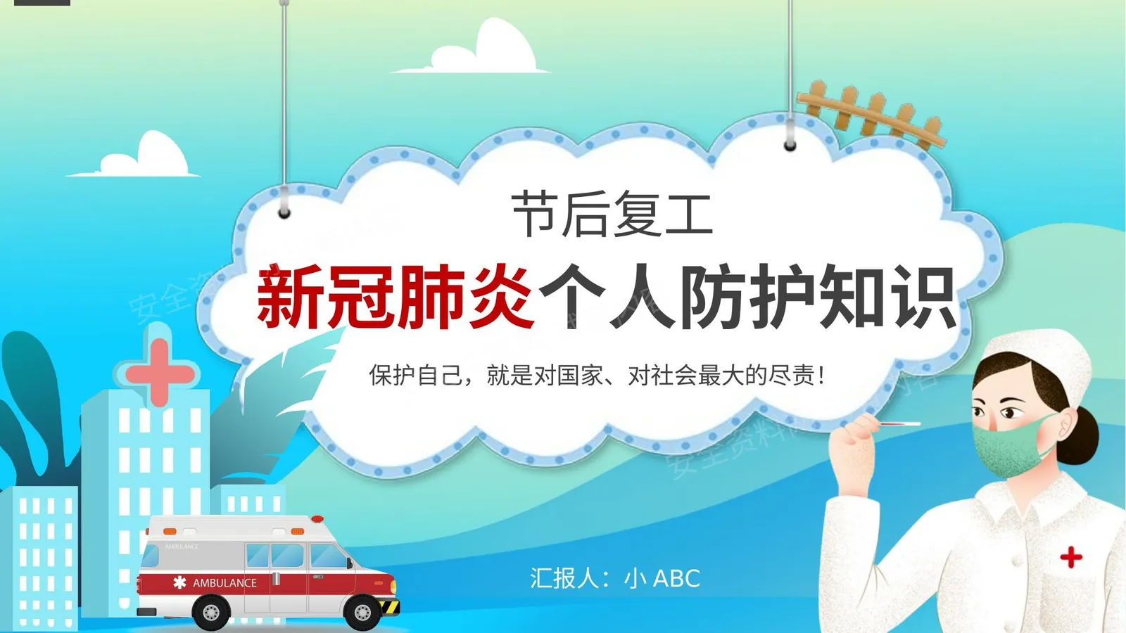 个人防护知识 第 1 页预览