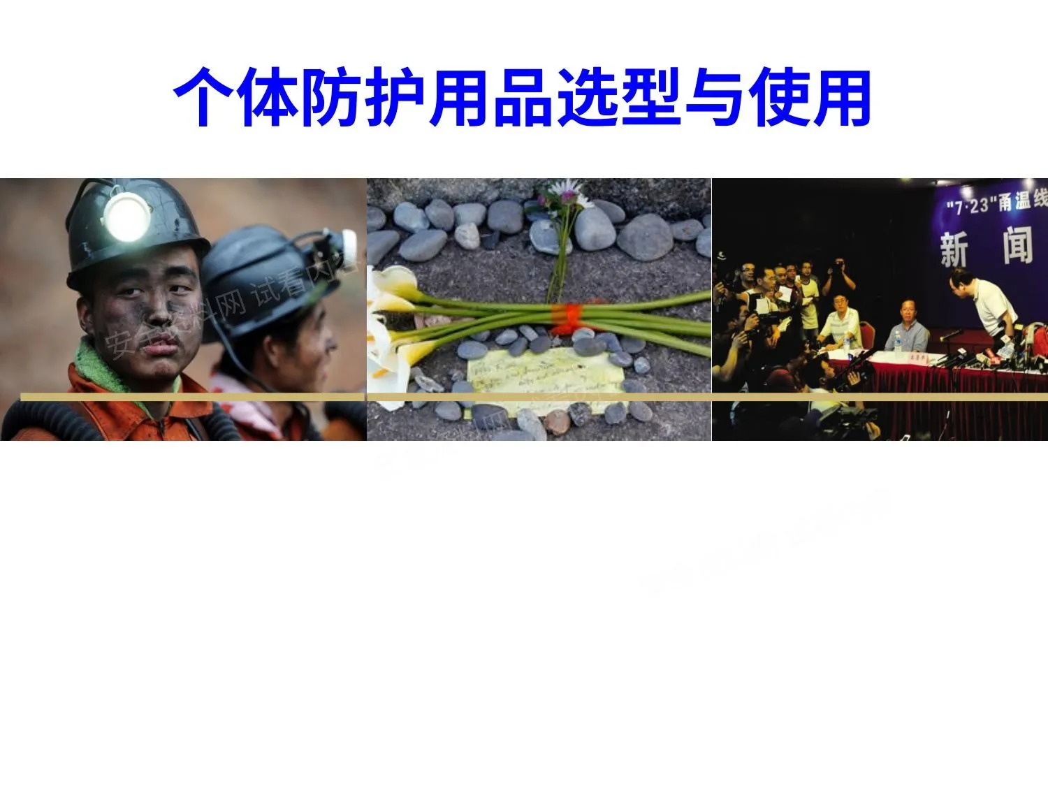 个体防护用品选型与使用 第 1 页预览