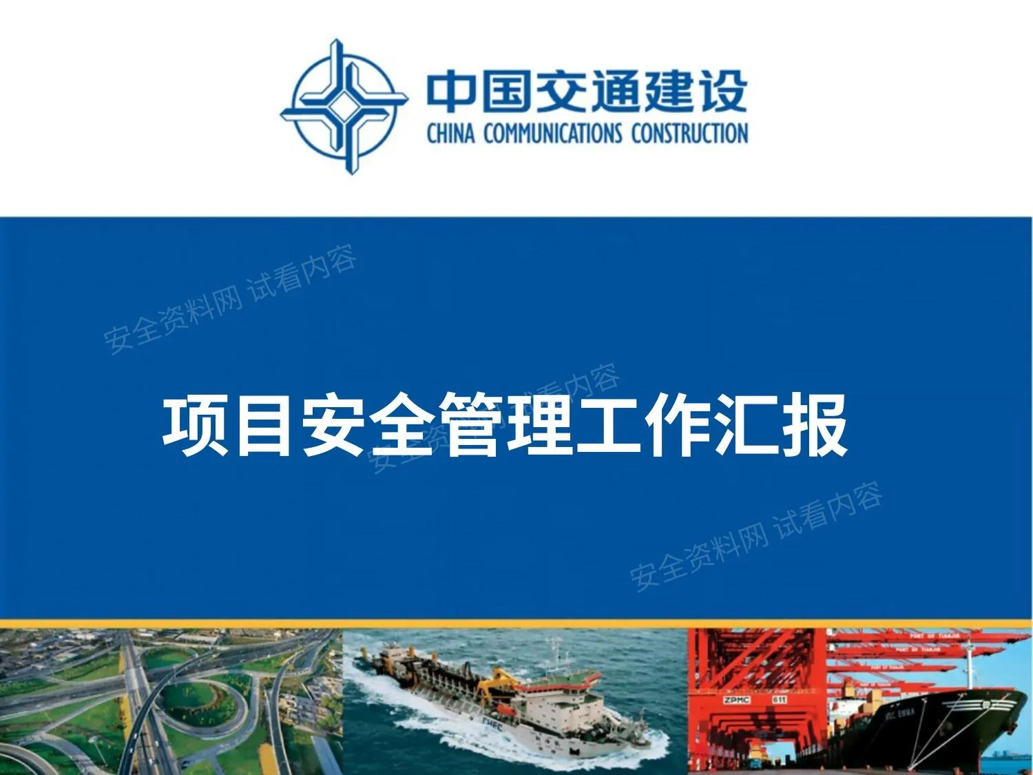 中交集团项目安全管理工作汇报 第 1 页预览