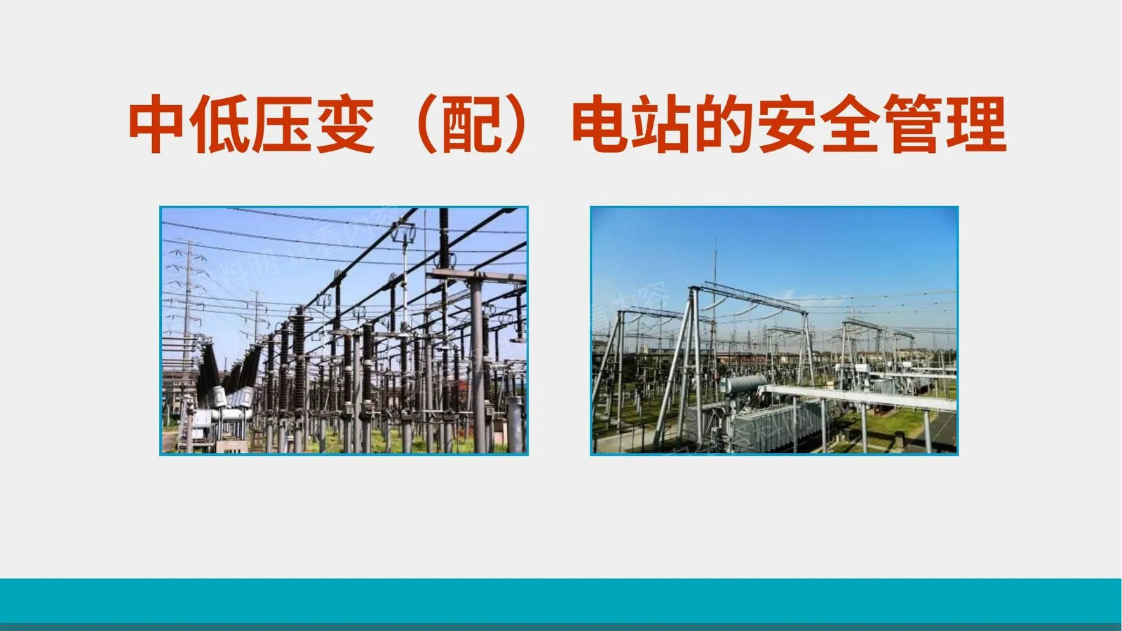 中低压变配电站的安全管理 第 1 页预览