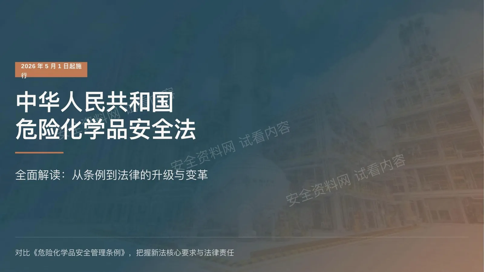 中华人民共和国危险化学品安全法全面解读 第 1 页预览