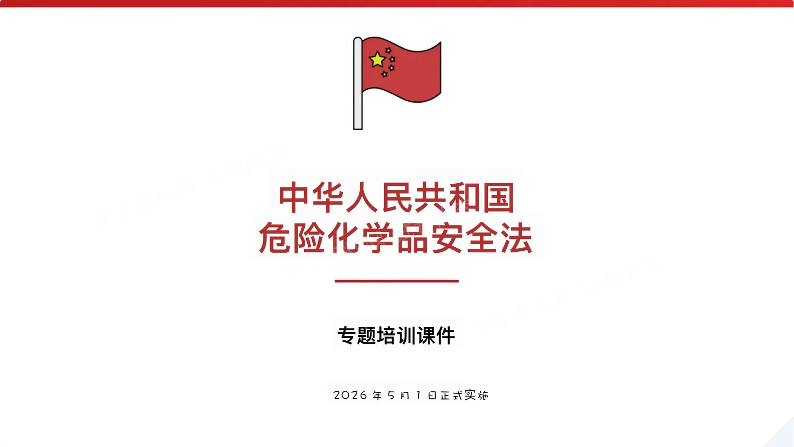 中华人民共和国危险化学品安全法培训课件 第 1 页预览