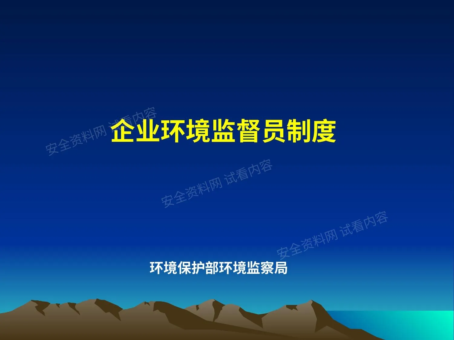 中国企业环境监督员制度讲义 第 1 页预览