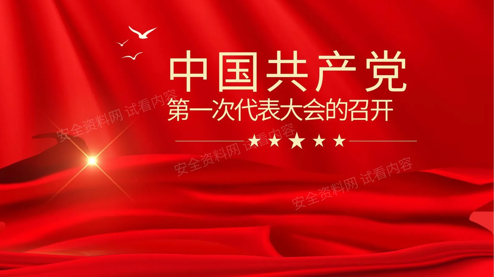 中国共产党第一次代表大会的召开 模板 第 1 页预览