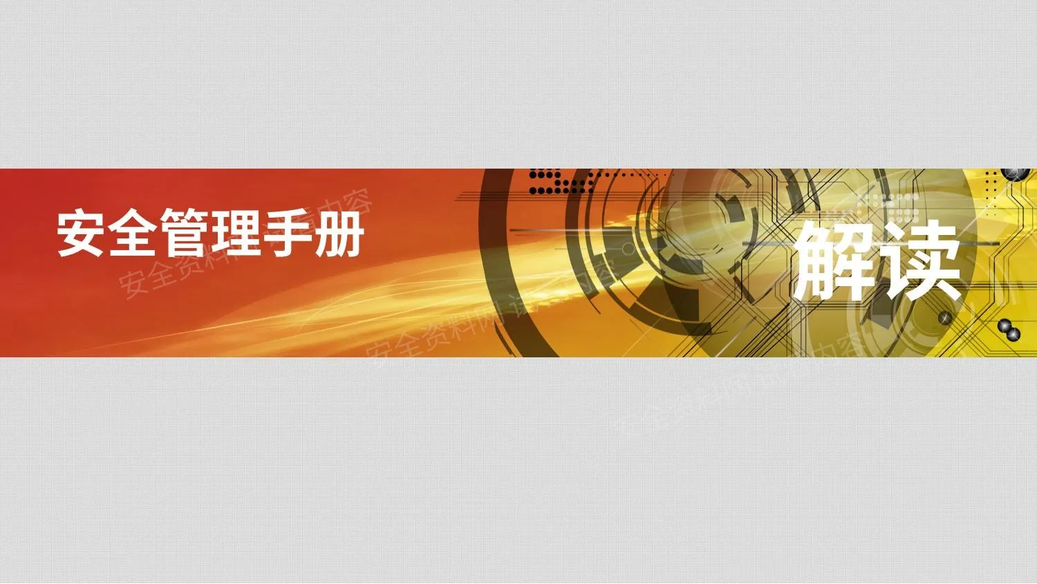 中国石化安全管理手册解读 新版 第 1 页预览