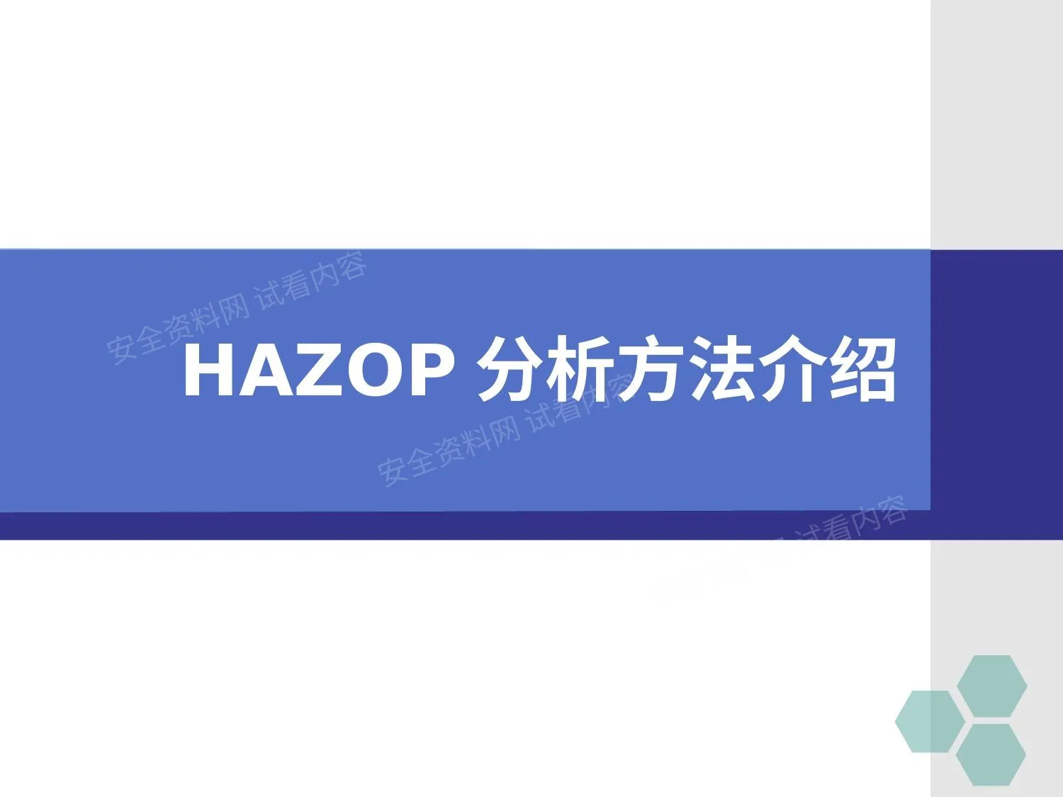 中国石油集团安全环保研究院HAZOP分析简介 1 第 1 页预览