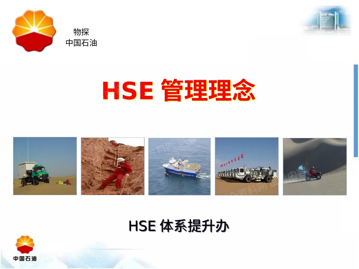 中国石油--HSE管理理念 第 1 页预览