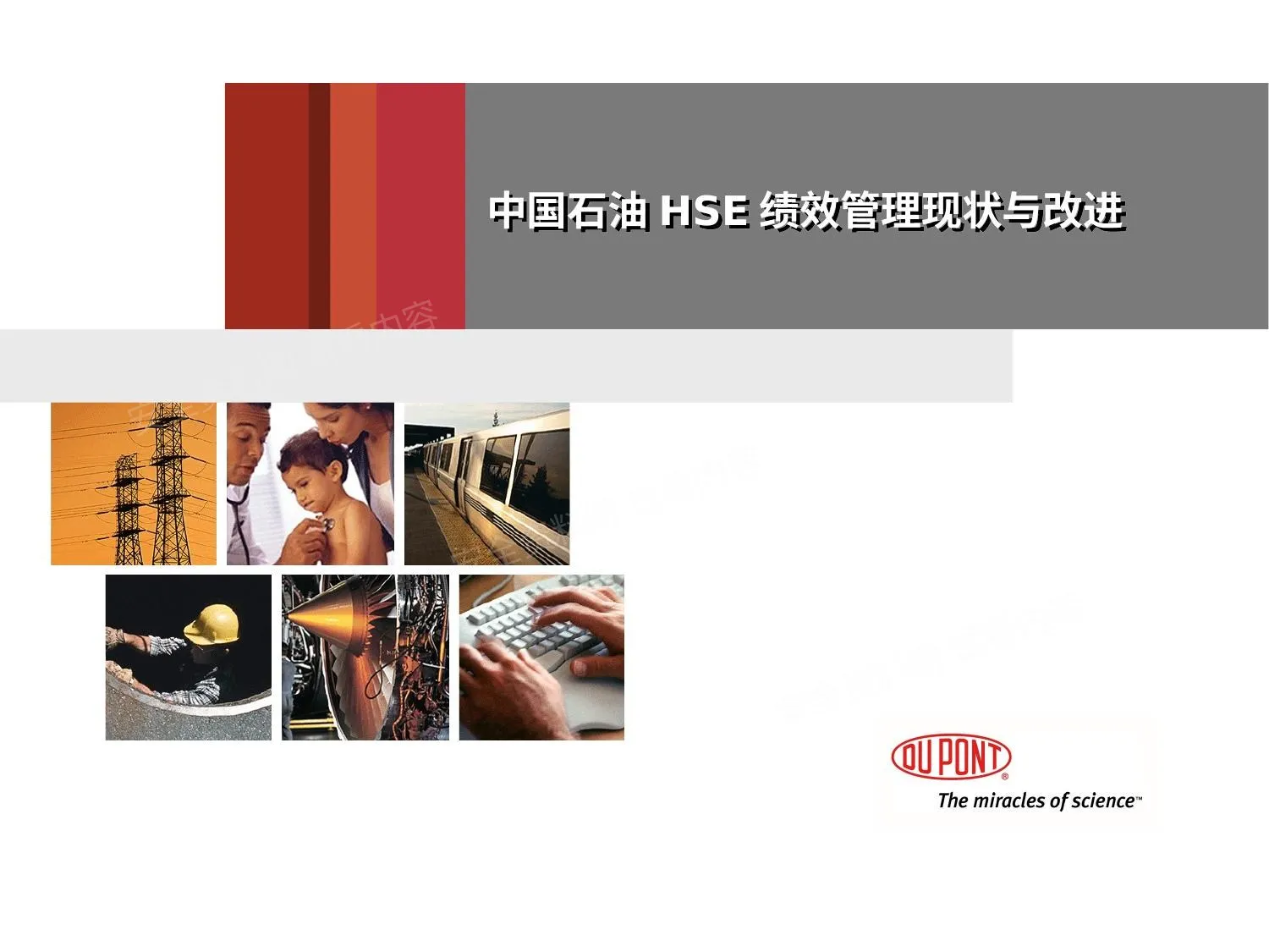 中国石油HSE绩效管理现状与改进 第 1 页预览