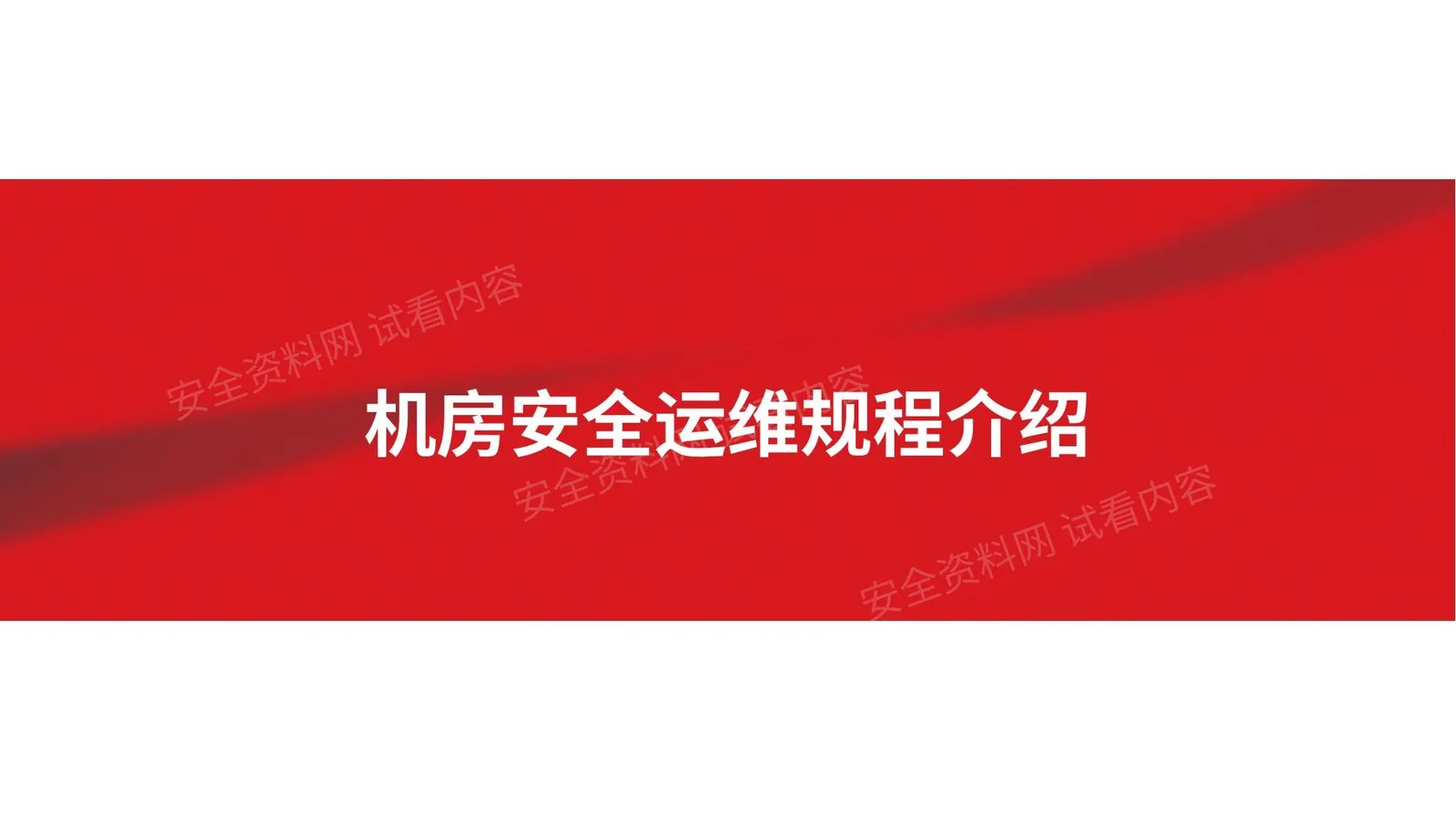 中国联通机房安全运维规程讲解 第 1 页预览
