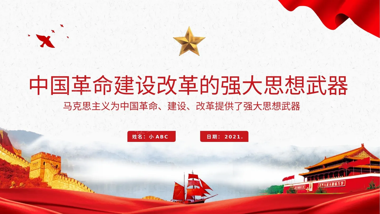 中国革命建设改革的强大思想武器 第 1 页预览
