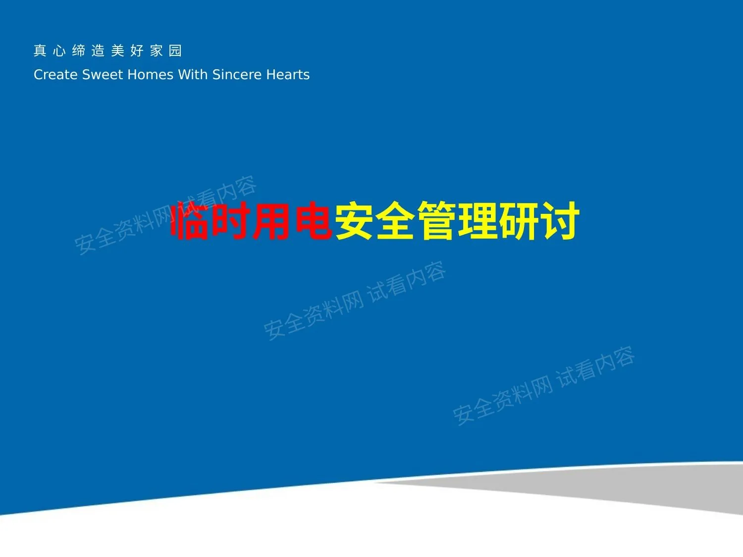 中天建设东北公司临时用电安全管理研讨会 第 1 页预览