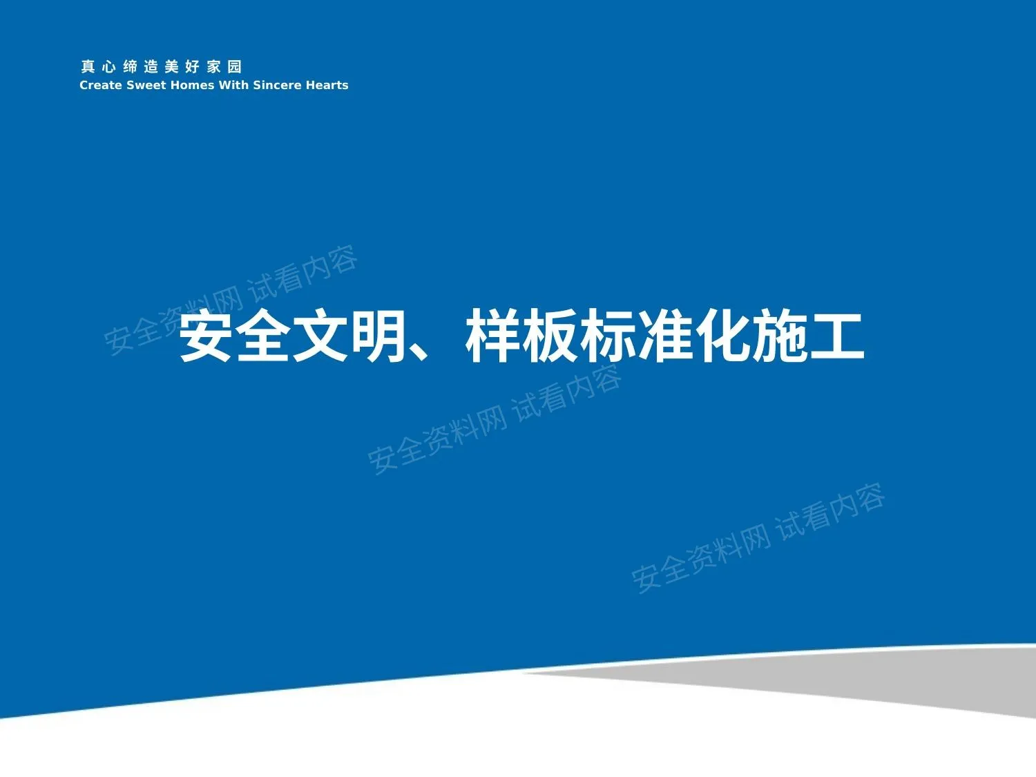 中天建设安全文明标准化施工图集 第 1 页预览