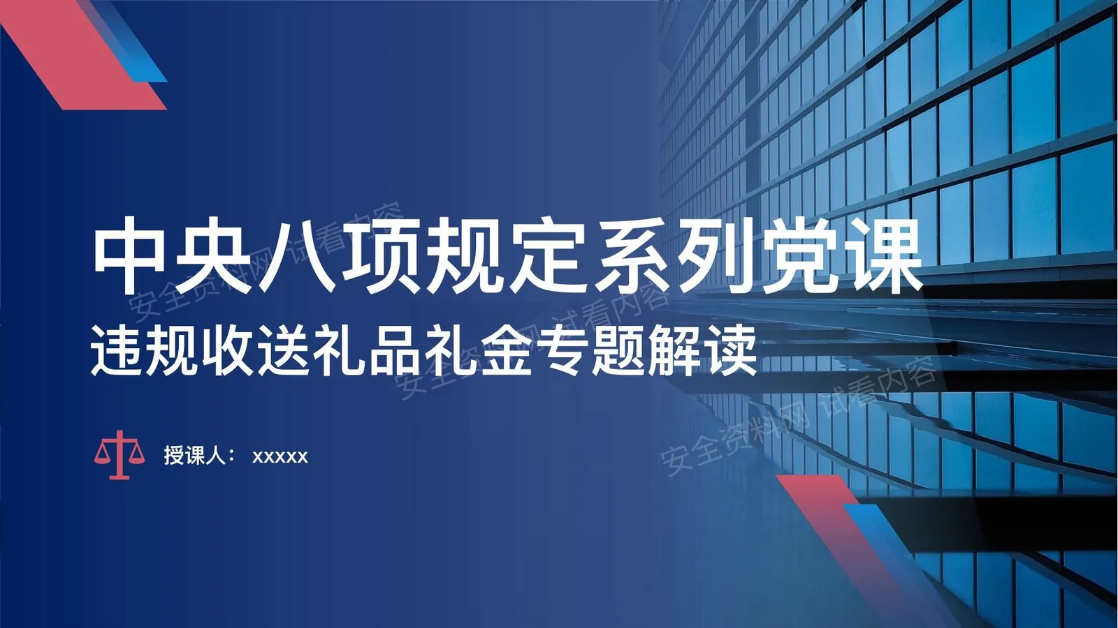 中央八项规定系列党课之违规收送礼品礼金专题解读 第 1 页预览