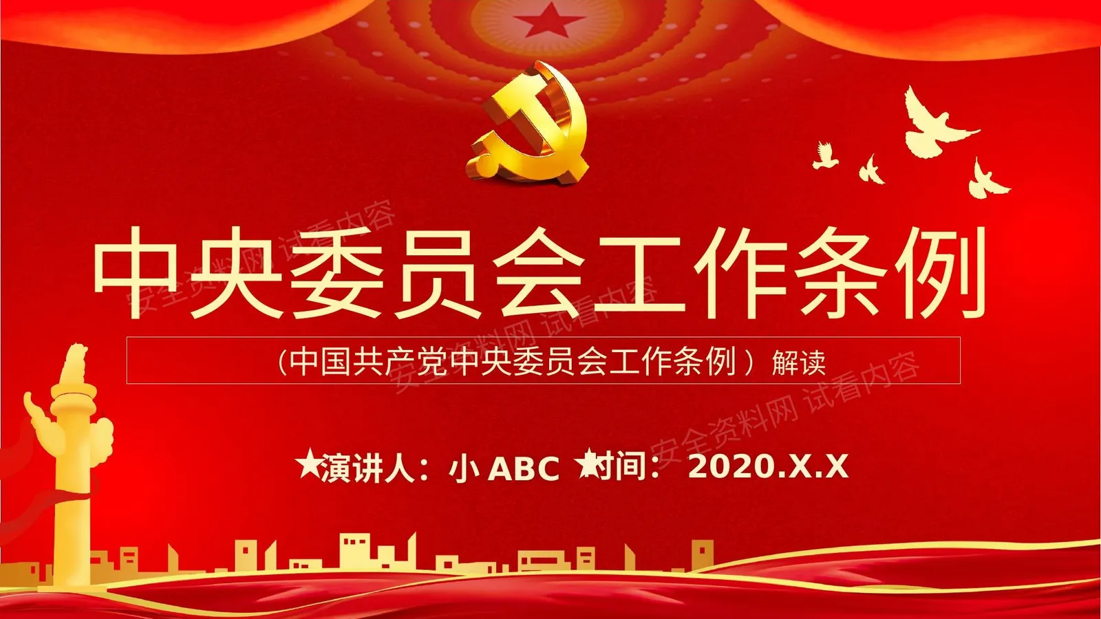 中央委员会工作条例党课 第 1 页预览