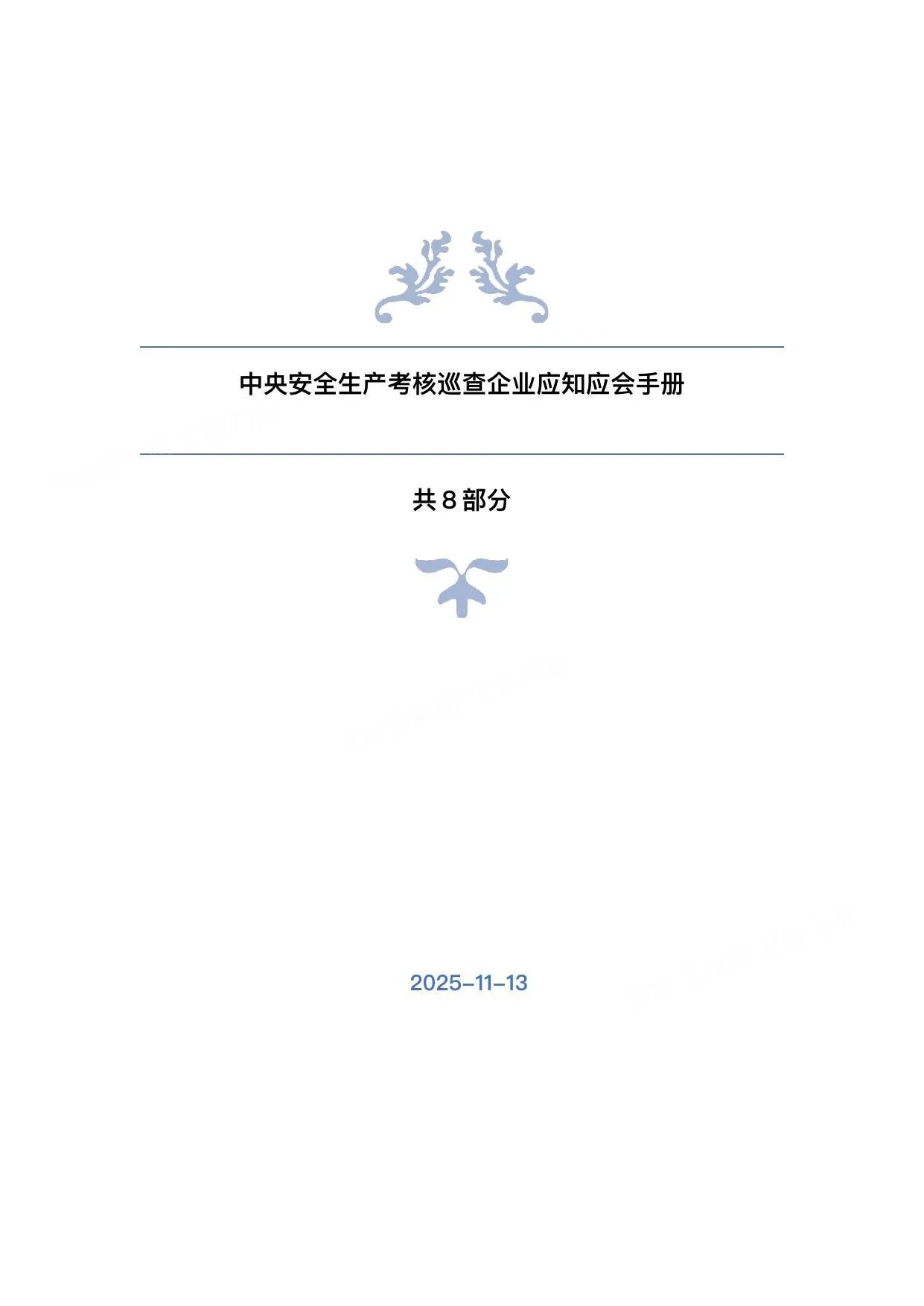 中央安全生产考核巡查企业应知应会知识手册丨精简版 第 1 页预览