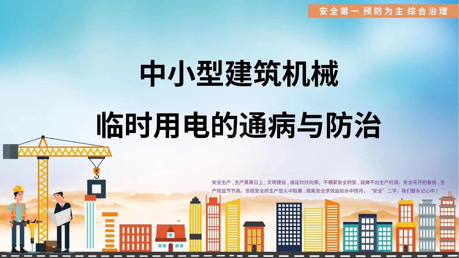 中小型建筑机械临时用电的通病与防治 第 1 页预览