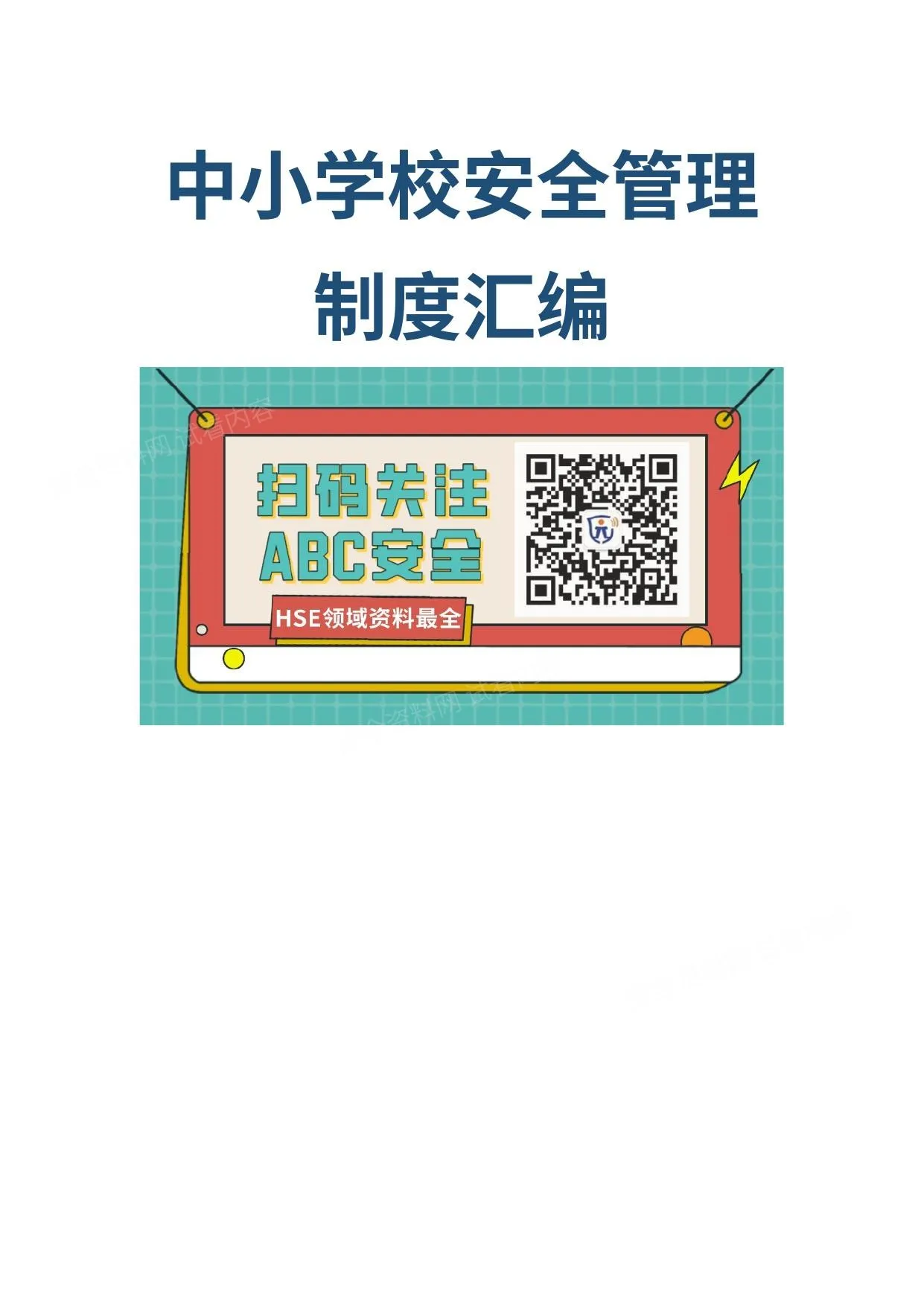 中小学校安全管理制度汇编 第 1 页预览
