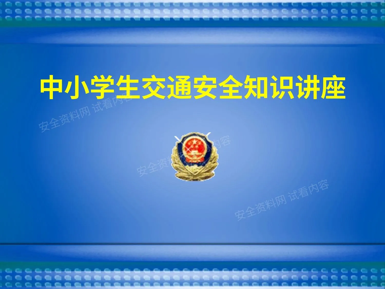 中小学生交通安全宣传课件 第 1 页预览