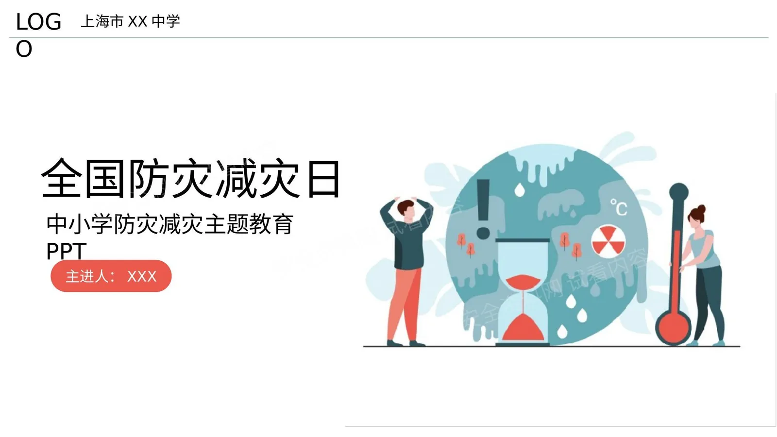 中小学生防灾减灾主题教育 第 1 页预览