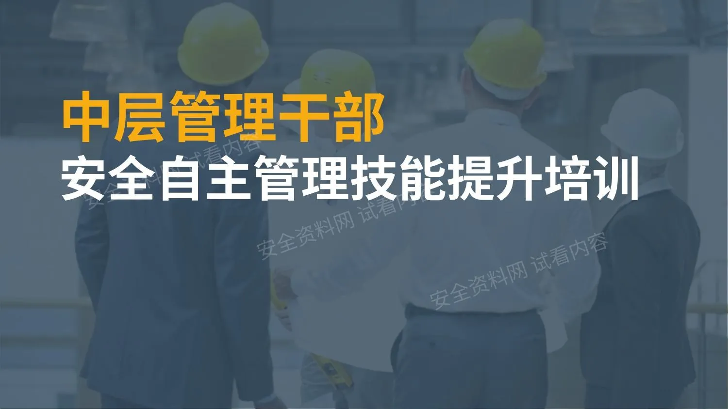 中层管理干部安全自主管理技能提升培训 第 1 页预览