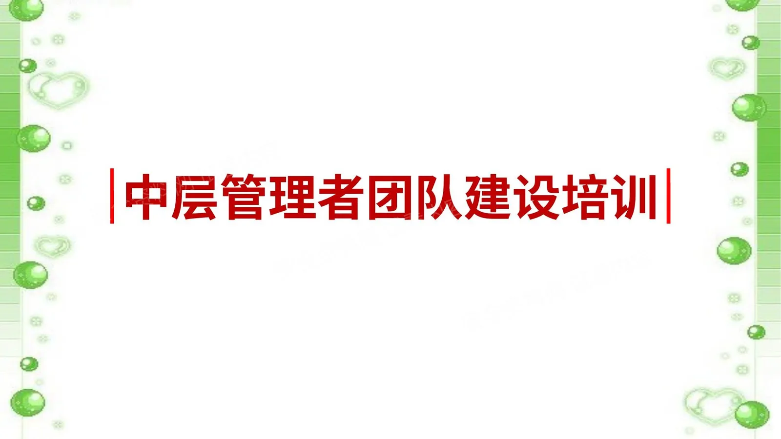 中层管理者团队建设培训 第 1 页预览