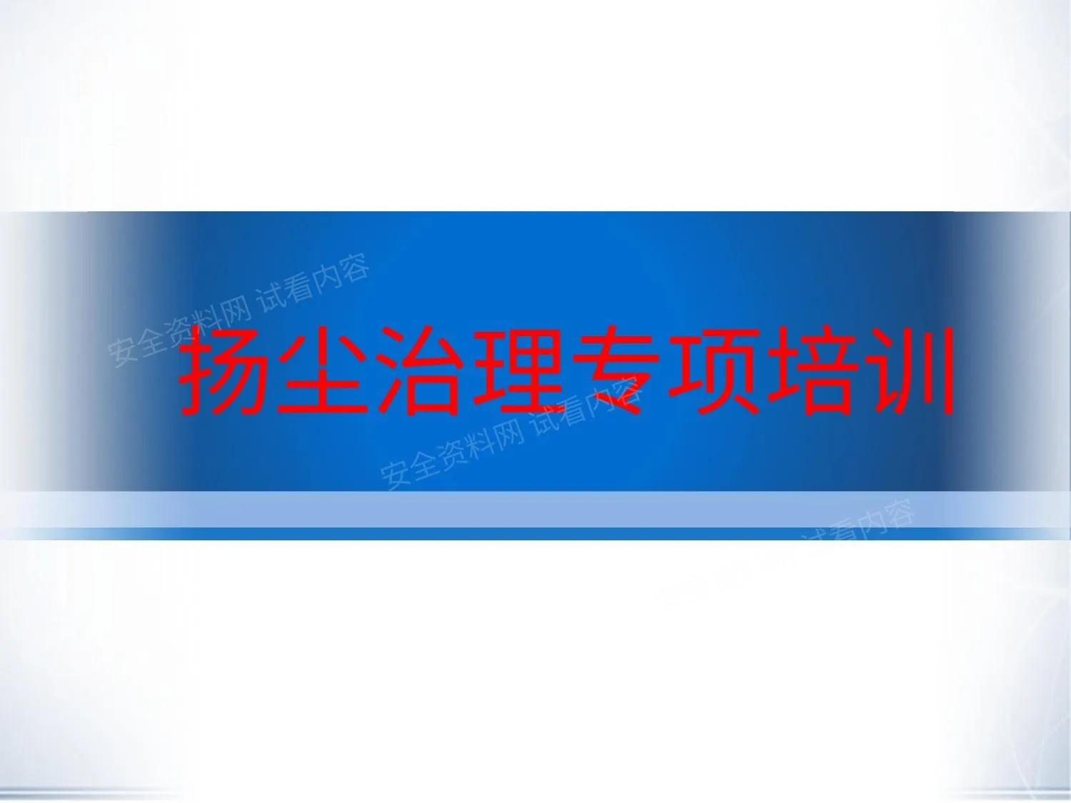 中建七局扬尘治理培训课件 第 1 页预览