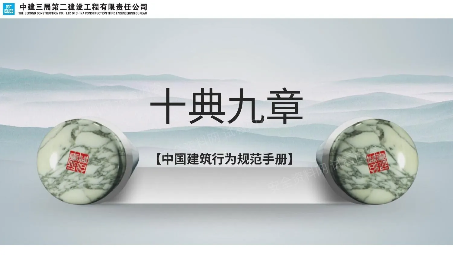 中建总公司《十典九章》宣贯 第 1 页预览