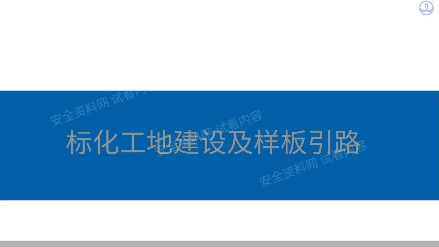 中建文明施工标化图集 标化工地建设及样板引路 第 1 页预览