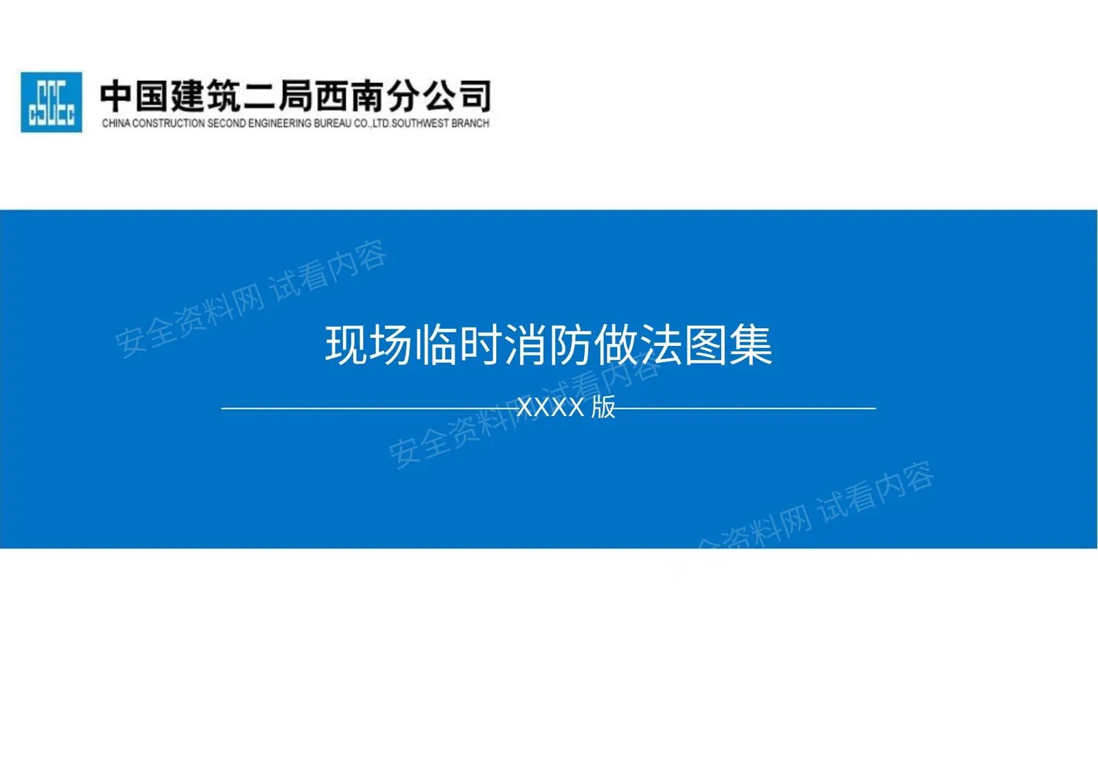 中建现场消防做法图集 第 1 页预览