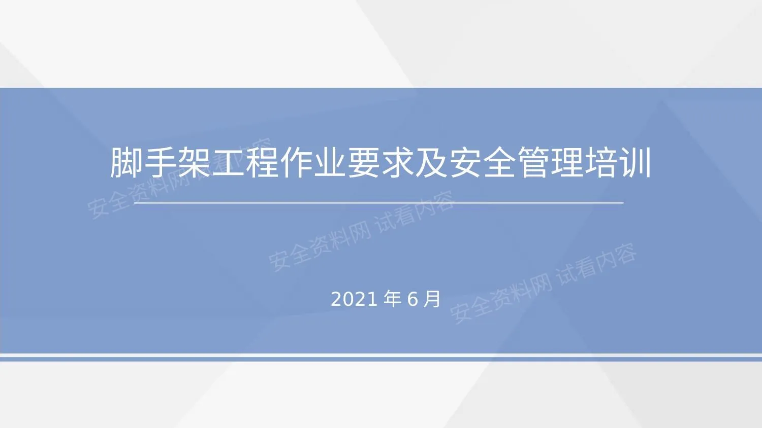 中建脚手架工程作业要求及安全管理培训 第 1 页预览