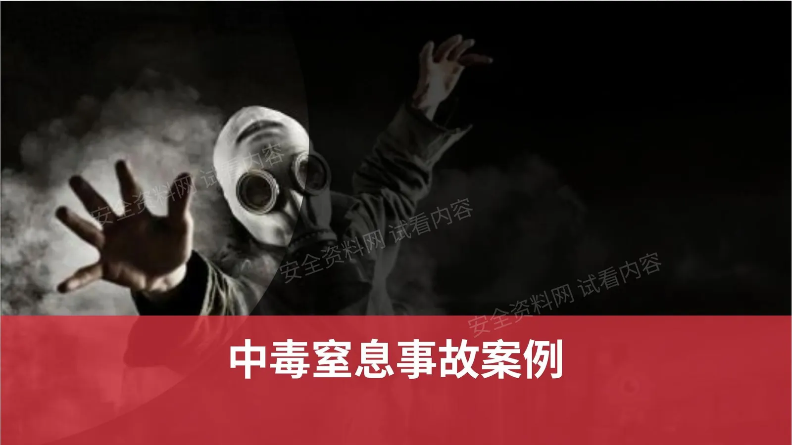 中毒窒息事故案例汇编 第 1 页预览