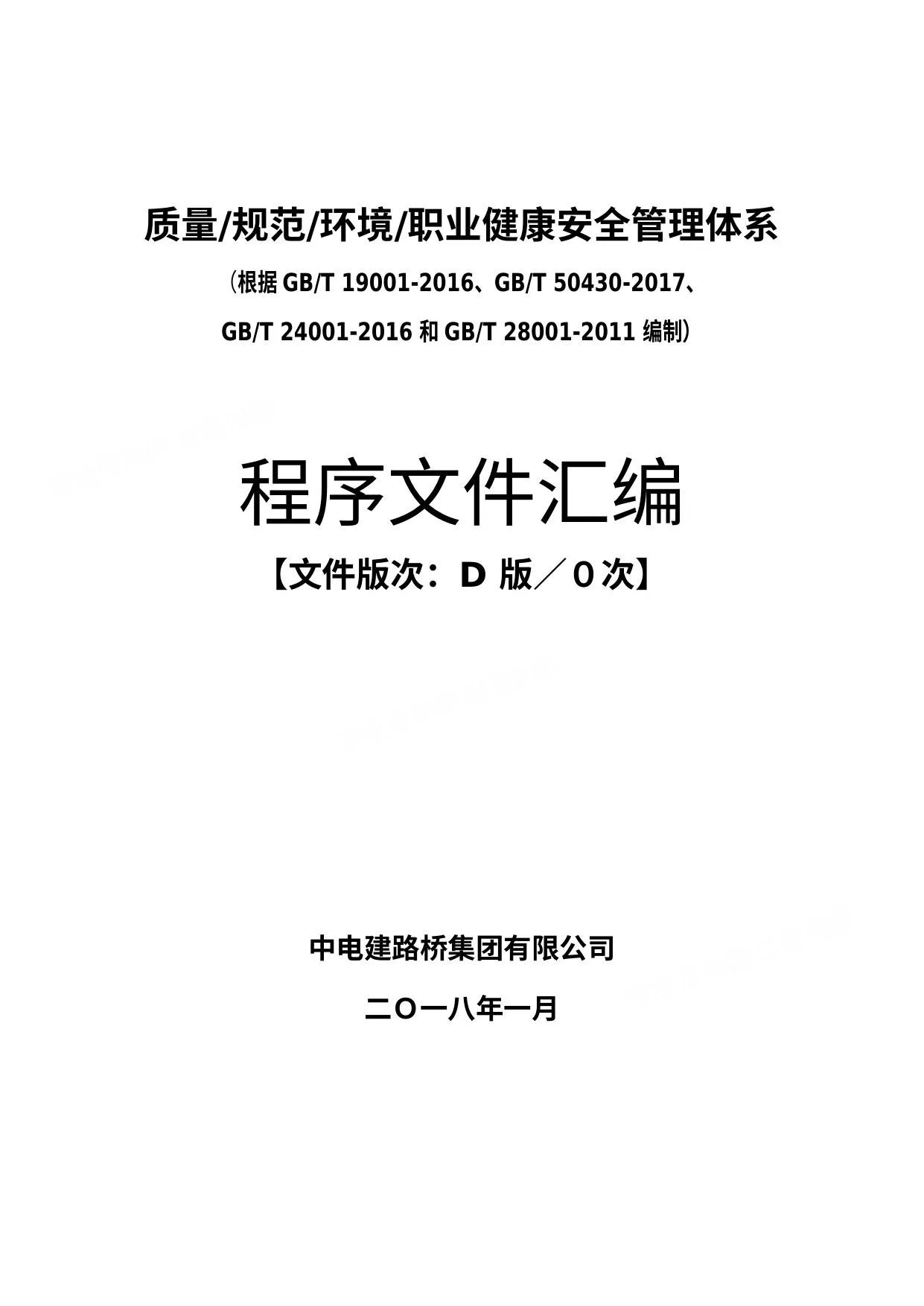 中电建路桥集团有限公司质量、规范、环境、职业健康安全管理体系程序文件汇编 第 1 页预览