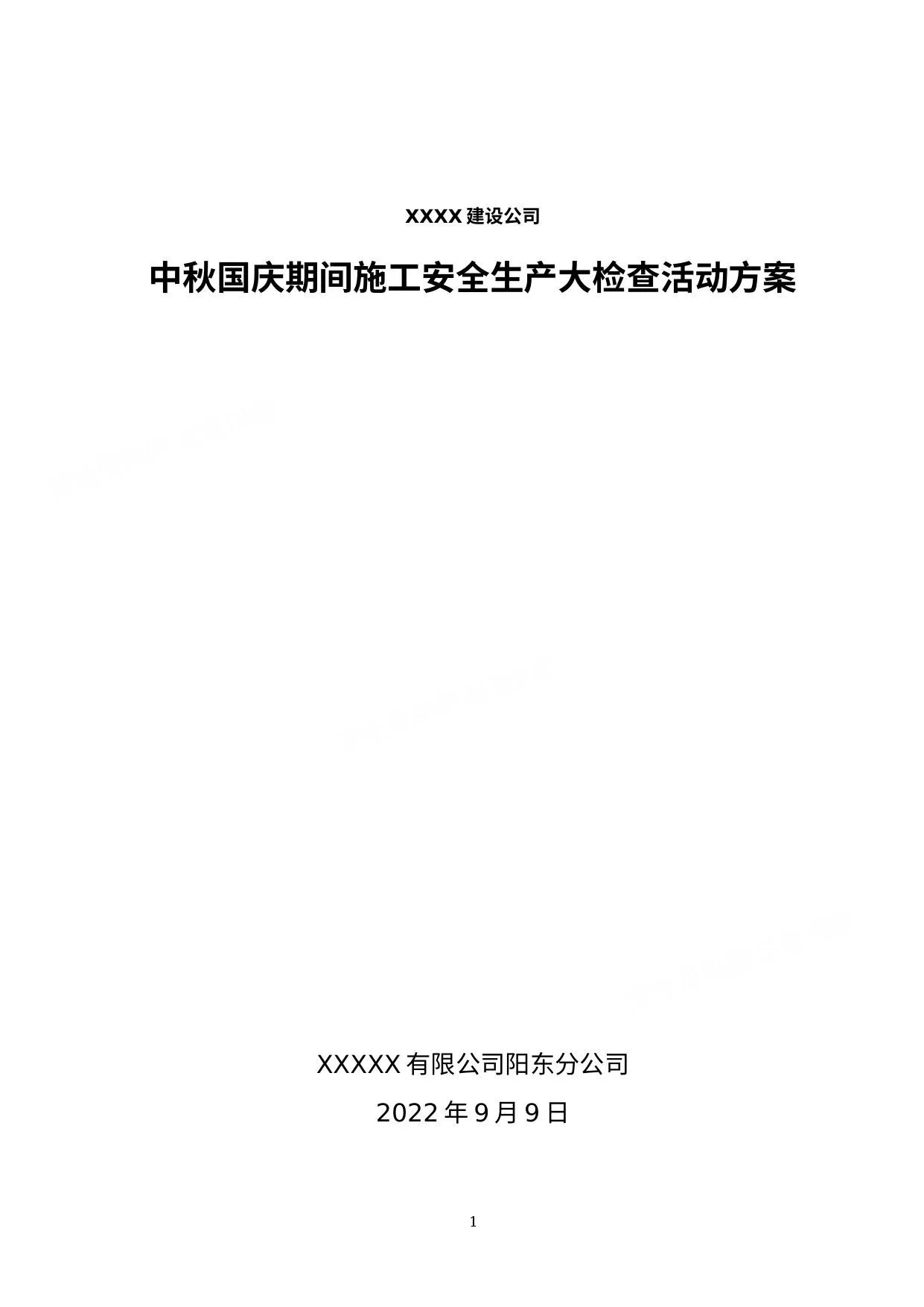 中秋国庆期间施工安全生产大检查活动方案 第 1 页预览