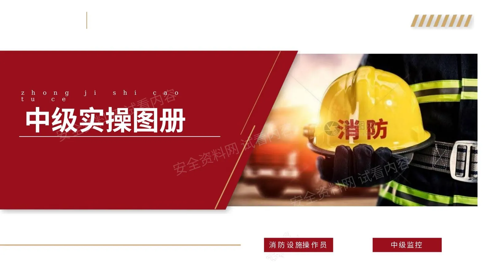 中级消防操作员监控图文辅导手册 第 1 页预览
