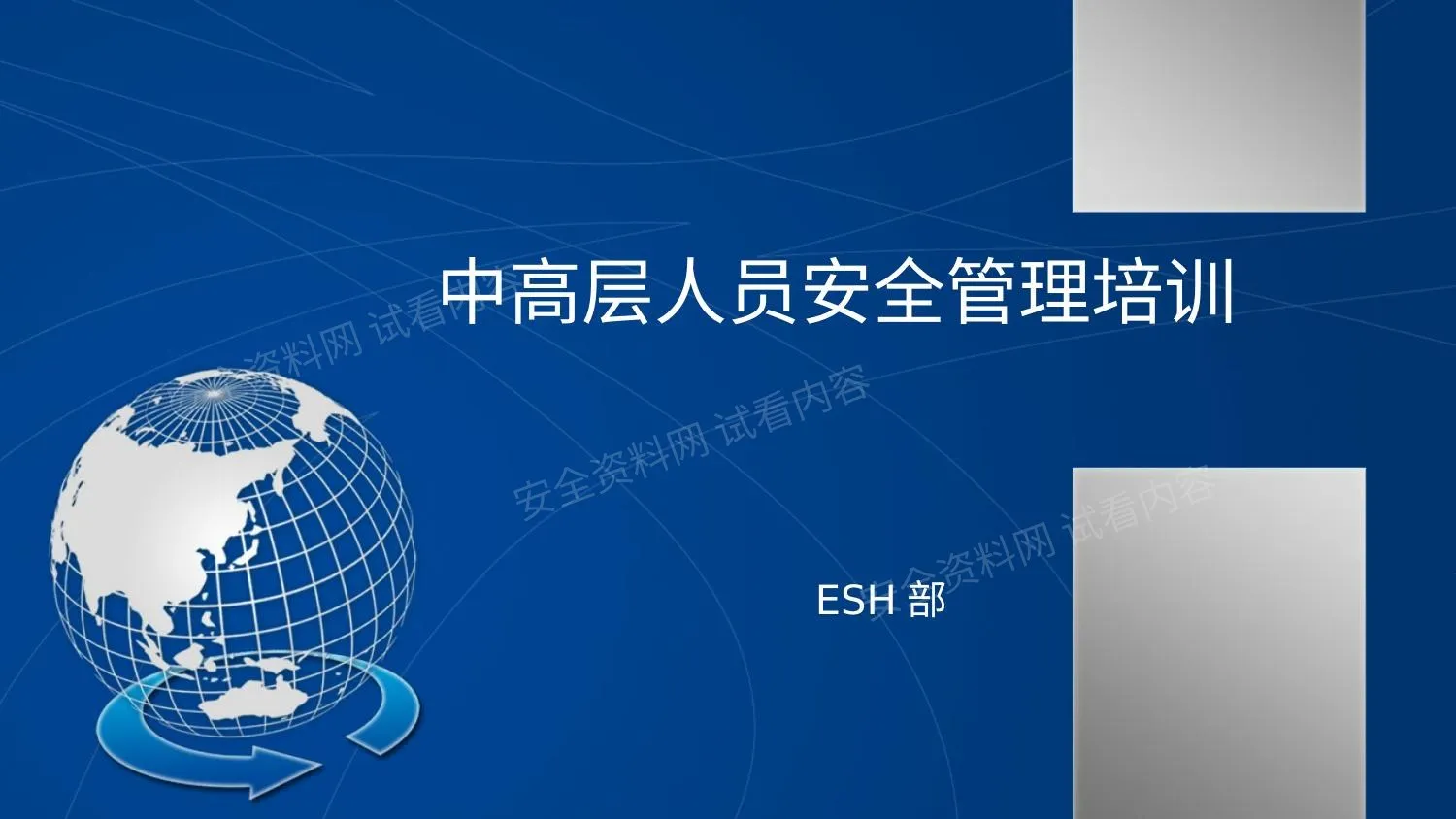 中高层人员安全管理培训各个平台转过 第 1 页预览