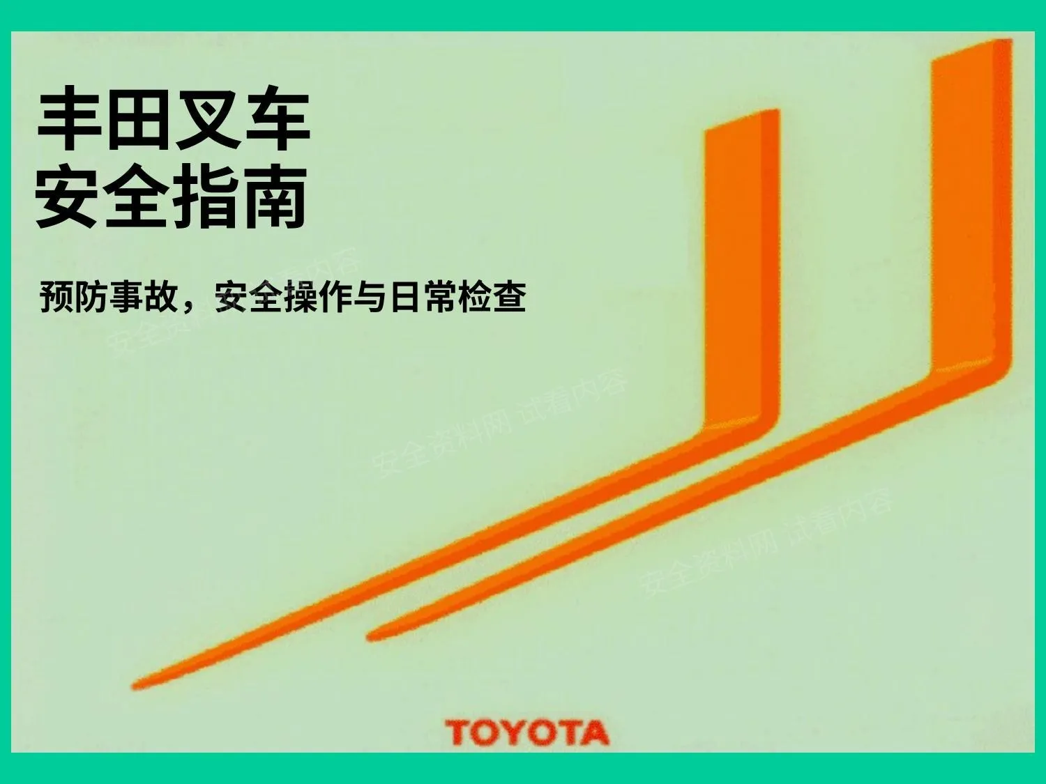 丰田叉车安全操作指南 第 1 页预览