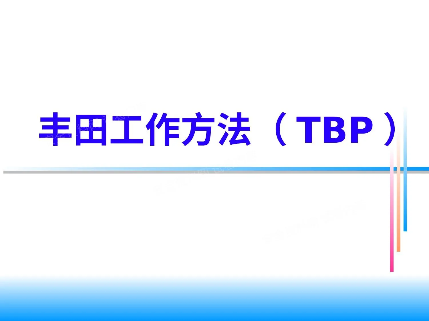 丰田工作方法 经典 2 第 1 页预览