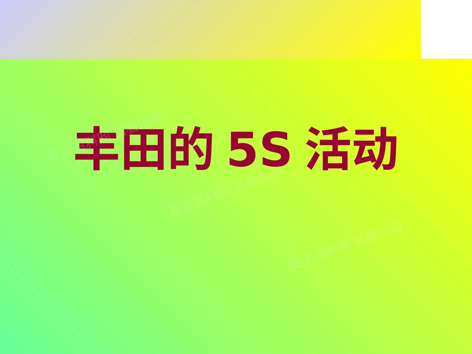丰田的5S活动 第 1 页预览