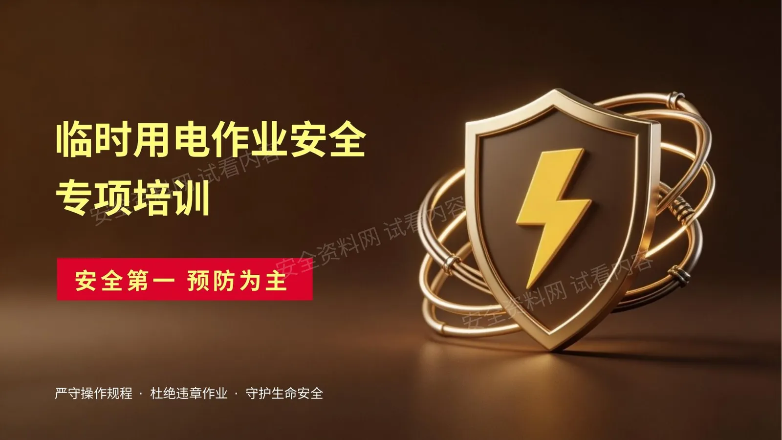 临时用电作业安全专项培训 第 1 页预览