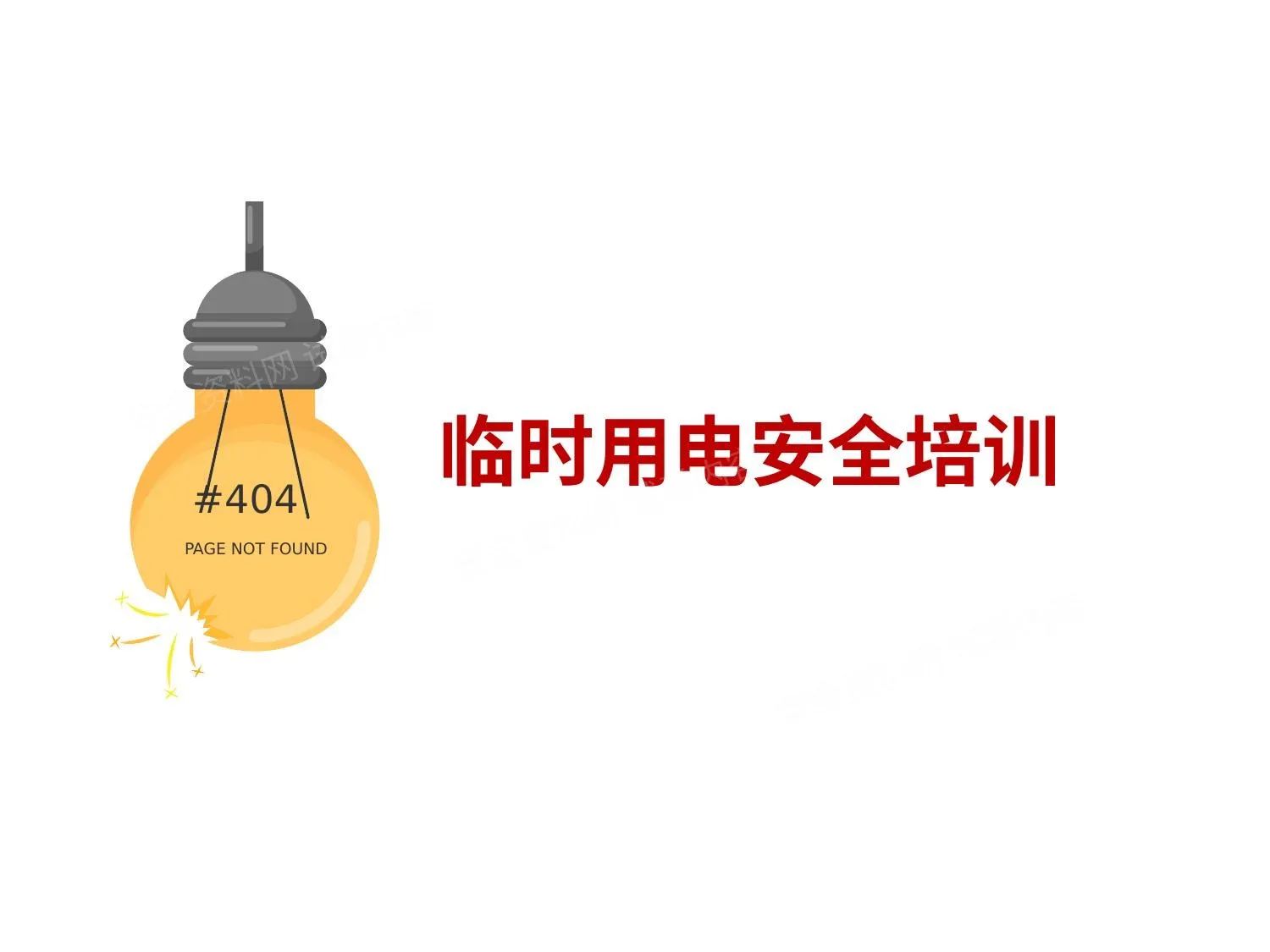 临时用电安全培训 2 第 1 页预览