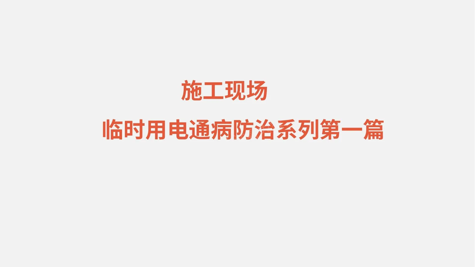 临时用电通病防治手册 第 1 页预览
