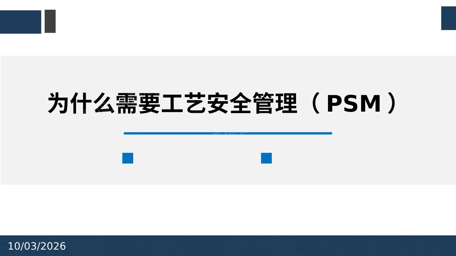 为什么需要工艺安全管理PSM 第 1 页预览