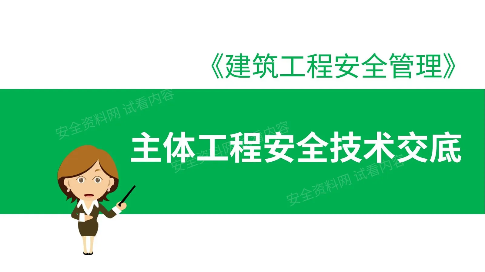 主体工程安全技术交底课件 第 1 页预览