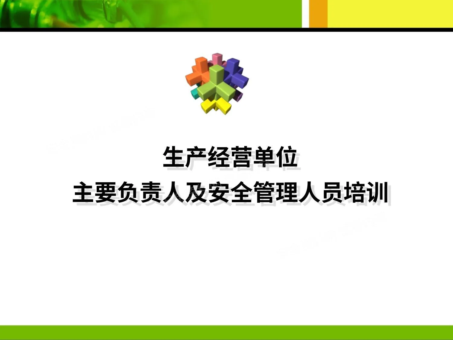 主要负责人及安全管理人员培训 专业机构 第 1 页预览