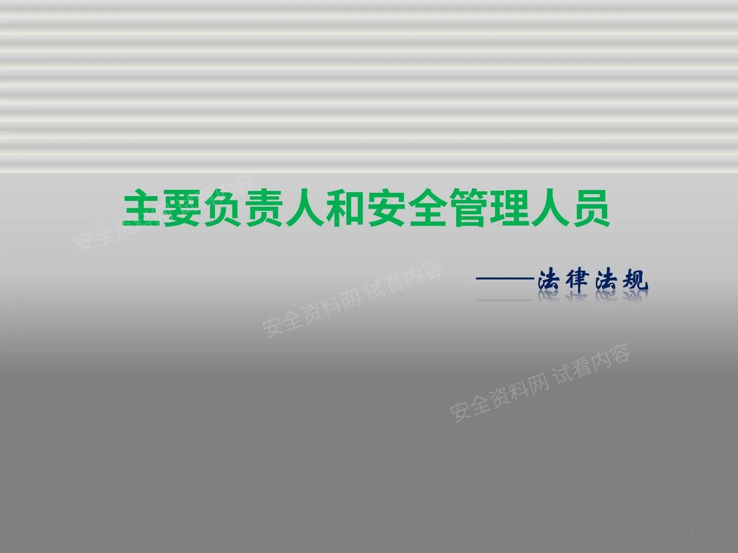 主要负责人和安全管理人员培训之法律法规 第 1 页预览